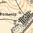 Фольмерский филиал