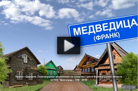 Село Медведица (Франк) *video=5eN9l2WzlYI
