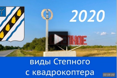 Степное, Саратовская область *video=mmTuWYWNfg4
