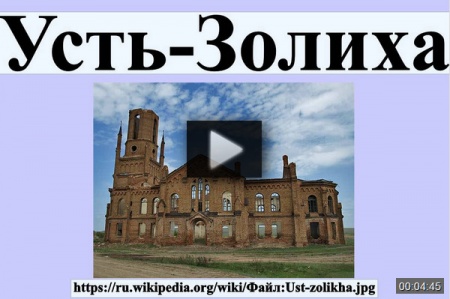 Усть-Золиха *video=a_hR9xx3GTU