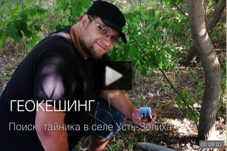 Геокешинг в селе Усть- Золиха *video=8crYC9Ekad4