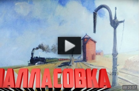 Палласовка / Pallasovka *video=gv5GRoA3P_g