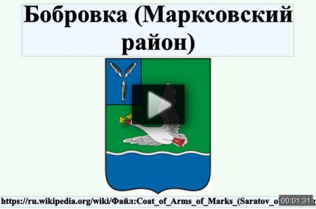 Бобровка (Марксовский район) *video=qd6rEV_hf58