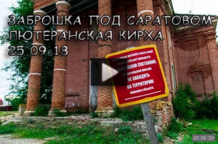 Заброшенная кирха в Подстепном *video=EIU8ZFHeuos