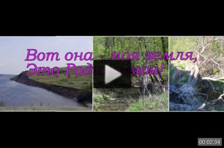 Воднобуерачное Любимый край родной! *video=L8EbtqeUAM4