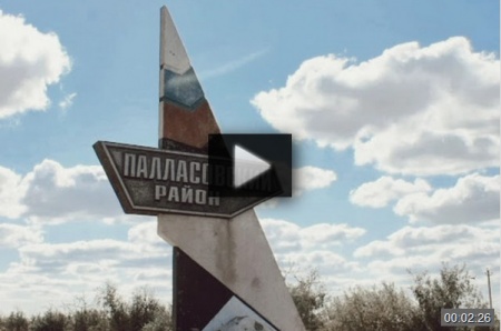 Палласовский район Волгоградской обл. *video=sDms7jgTwXA