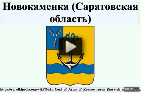 Новокаменка (Саратовская область) *video=iK-8hk5_a14