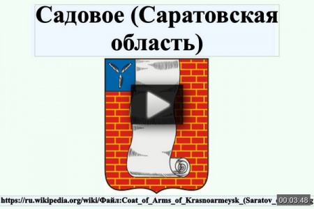 Садовое (Саратовская область) *video=zGBaRqyGScc