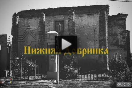 Нижняя Добринка *video=y6qICd0Pz5Q