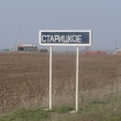 Дорожный указатель села Старицкое (Рейнвальд)