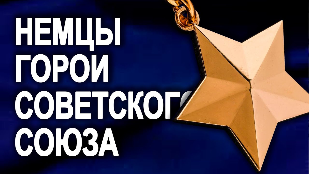 Смотреть Немцы Герои Советского Союза: Кем они были? / Гастелло, Громов, Венцов и другие