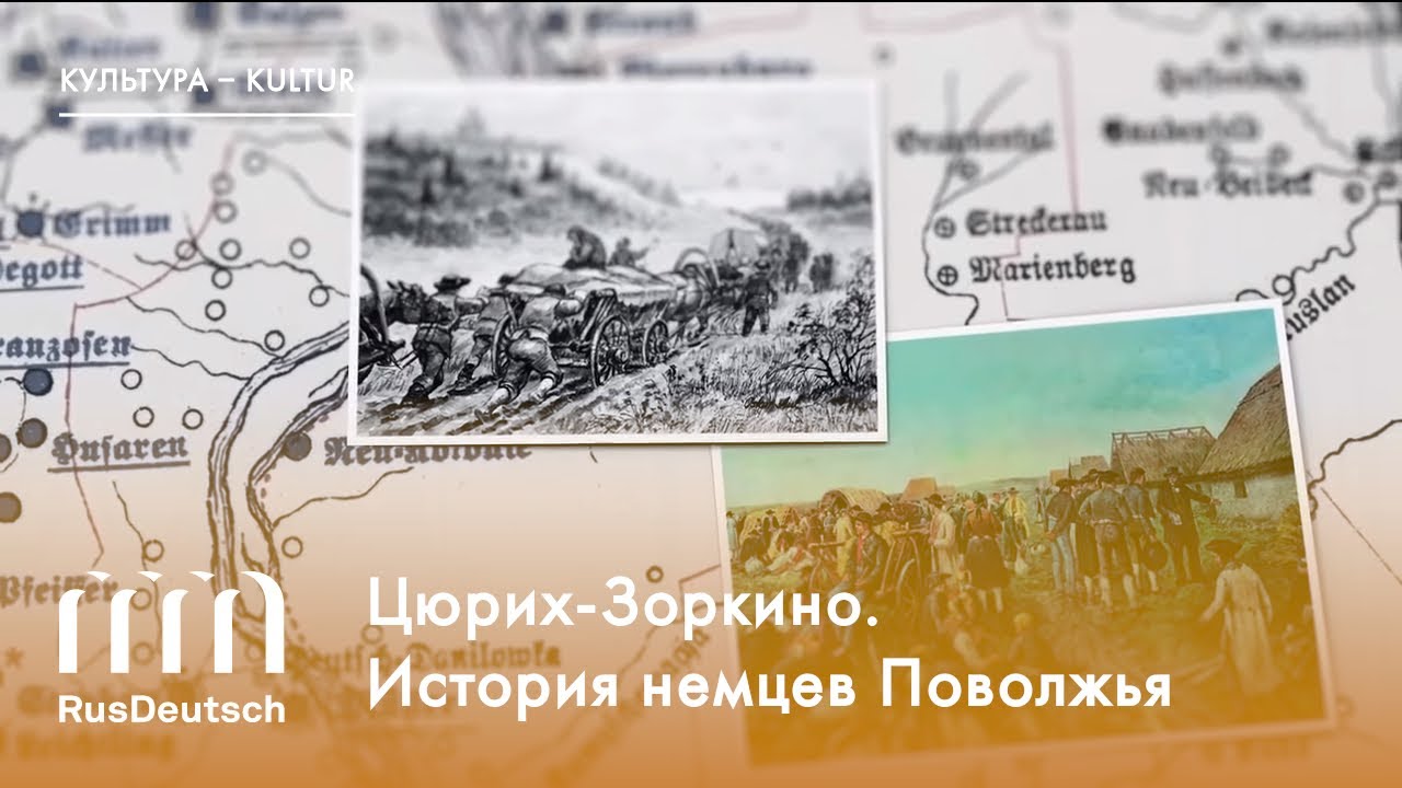 Смотреть Цюрих-Зоркино. История немцев Поволжья