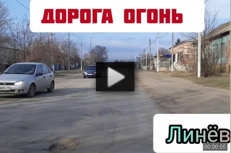Линёво. Жирновский район *video=EF3ltASrDGE