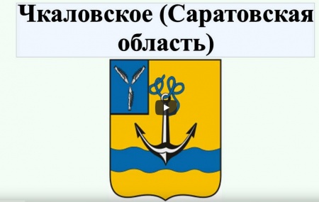 Чкаловское (Саратовская область)  *video=VaYyDoPa3sE